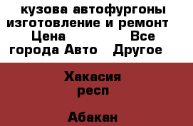 кузова автофургоны изготовление и ремонт › Цена ­ 350 000 - Все города Авто » Другое   . Хакасия респ.,Абакан г.